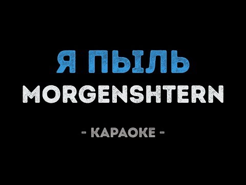 MORGENSHTERN – Я ПЫЛЬ (Караоке)