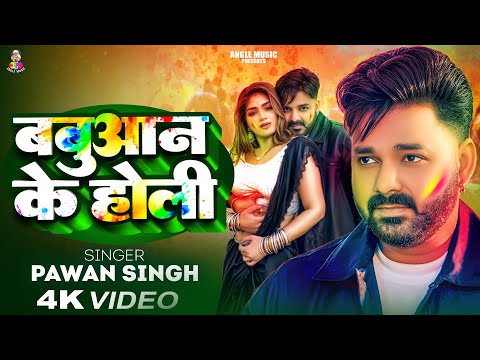 Babuaan Ke Holi - #Pawan Singh - Official Video | #Shivani Singh Holi Song | बबुआन के होली | NewHoli