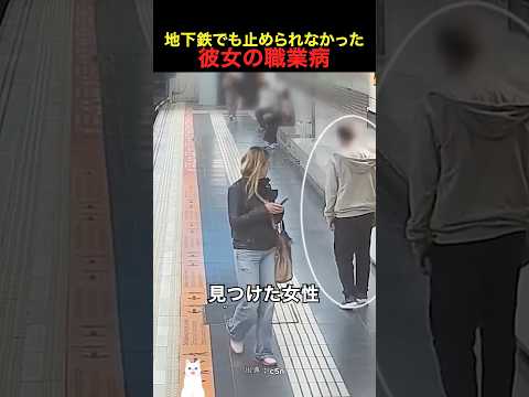 地下鉄でも止められなかった彼女の職業病