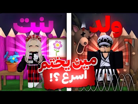 مين يقدر يختم ماب 99 ليلة في الغابة اسرع ولد او بنت؟💀 / 99 night in the forest