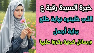 خيرة السيدة رقية ع حسب حرفكم اللي ظنيتوه نهاية طلع بداية أجمل  / رسائل كونية ركزوا عليها