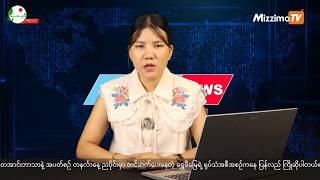 တအာင်းဘာသာနဲ့ တင်ဆက်ပေးနေတဲ့ ရွှေဖီမြေရဲ့ ရုပ်သံအစီအစဉ် I 17 August 2026
