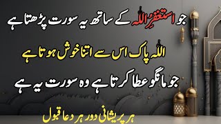 Astaghfarullah k sath ye sorat parhen jo mango gy Allah pak atta kry ga | Islamic wazaif