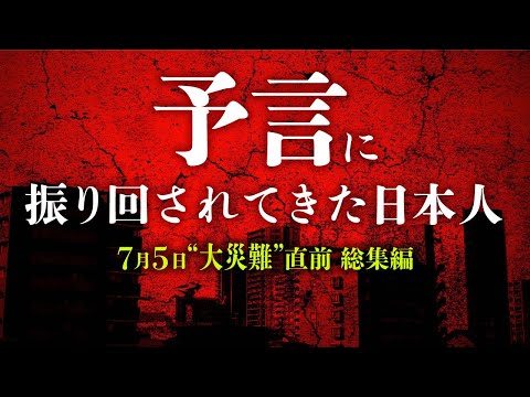 終末予言の日本現代史まとめ（秋山眞人・山口敏太郎）