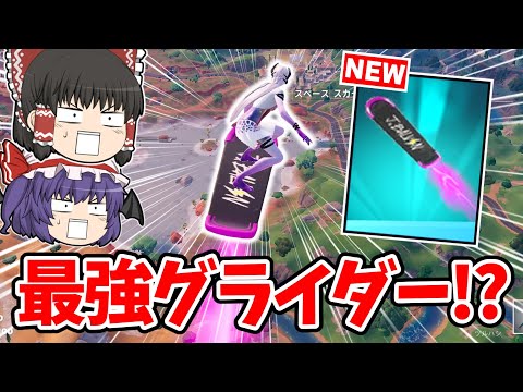 【フォートナイト】安くて強い「絶対欲しいグライダー」がヤバすぎる！！【ゆっくり実況/Fortnite/こころch】