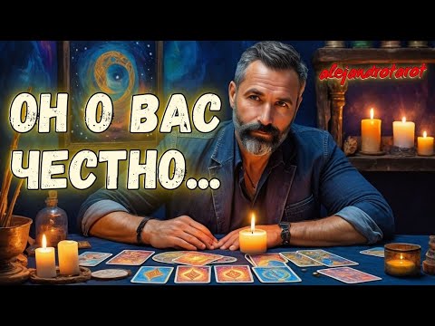 ❗ Он Решил Поговорить о Чувствах к Вам... Его Планы и Мысли Сейчас 🌗 Расклад Таро