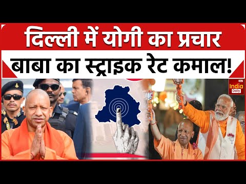 Delhi Election Result 2025: दिल्ली में CM Yogi का प्रचार, बाबा का स्ट्राइक रेट कमाल! | BJP | AAP