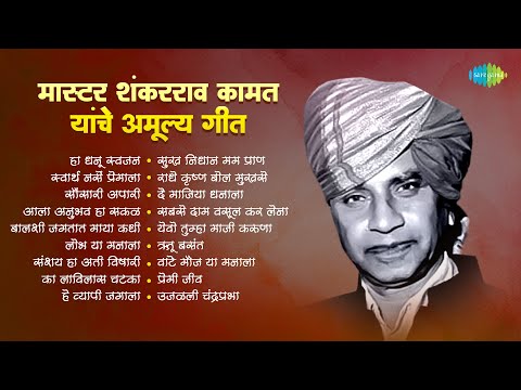 मास्टर शंकरराव कमत यांचे अमूल्य गीत | Master Shantraram Kamat | Old Marathi Songs | Old is Gold