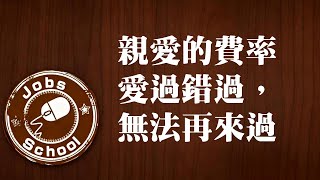 03. 親愛的費率愛過錯過，無法再來過