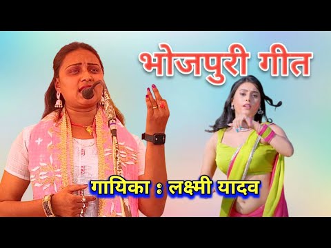 भोजपुरी गीत गायिका लक्ष्मी यादव | Bhojpuri Geet Singer Lakshmi Yadav #talent_ka_safar