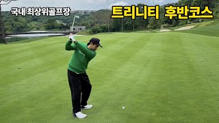 국내 최상위 트리니티CC 후반코스 보여드립니다.