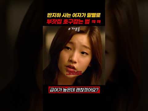 반지하 사는 여자가 말빨로 부잣집 호구잡는 법