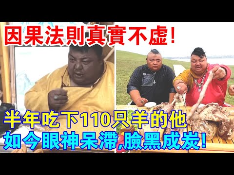 半年吃下110只羊，如今眼神呆滯，臉黑成炭！因果法則真實不虛！