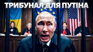Путін У ПАСТЦІ! Їхати не переговори НЕБЕЗПЕЧНО: світить арешт. Трибунал для диктатора ГОТОВИЙ