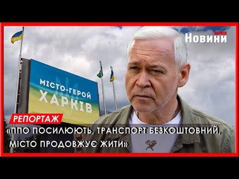 Терехов: Харків відновлюється та тримає оборону під щоденними обстрілами
