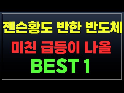 젠슨황도 반한 반도체주식! 미친 급등이 나올 BEST 1 딱 한종목