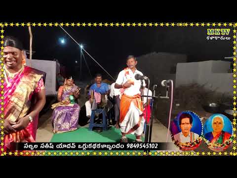 Sandhyarani Oggukatha 6 #Sathish Yadhav Oggu Kathalu #MKTV KALAKARULU
