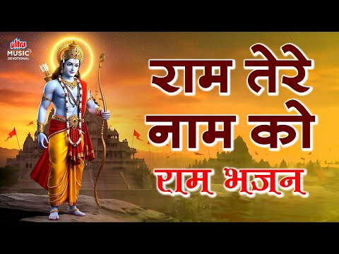 Ram Tere Naam Ko | Ram Bhajan | राम भजन | Bhakti Geet | Devotional Song for Lord Ram