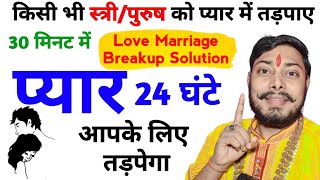 खोया हुआ प्यार पाने का सर्वश्रेष्ठ वशीकरण Powerful Vashikaran Mantra प्यार 24 घंटे याद करेगा आपको 