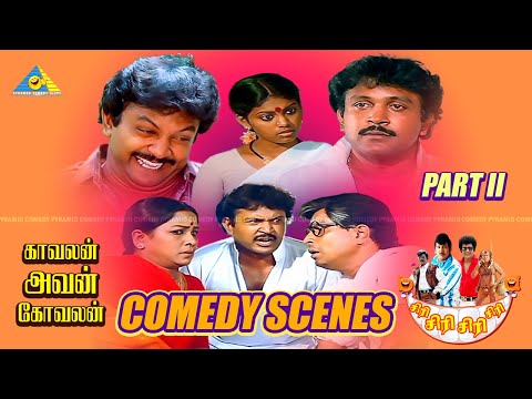 ஐ! என் மச்சா மாதிரியே இருக்கீங்க!😂 | Kavalan Avan Kovalan comedy scenes | Prabhu | Rekha | Visu