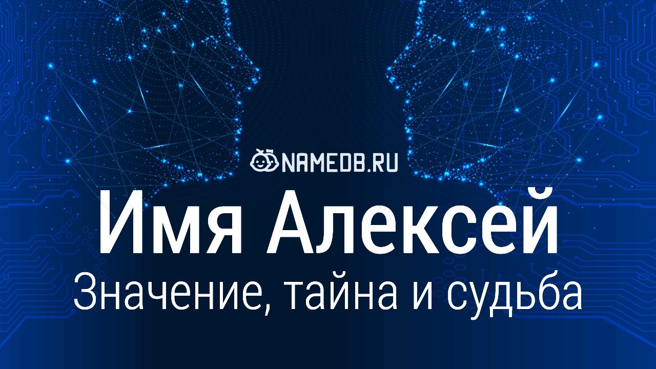 Значение имени Алексей: происхождение, характер и судьба.