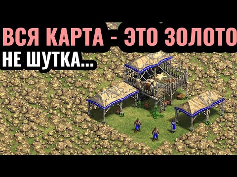 Вся карта - это ЗОЛОТО! Миллионы золота у всех и для каждого в бредовой карте по Age of Empires 2