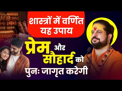 शास्त्रों में वर्णित यह उपायप्रेम और सौहार्द को पुनः जागृत करेगी #LoveAstrology #vashikaran