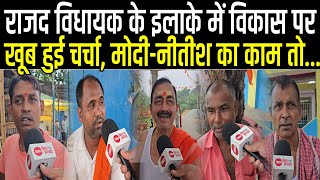 Shahpur Vidhansabha में Public Opinion : Nitish-Modi का काम, Mla हैं RJD के, Public खूब खुलकर बोल दी