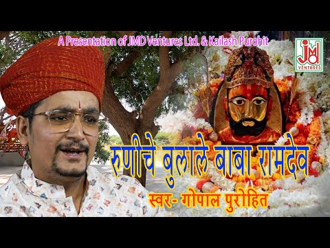 रुणीचे बुलाले बाबा रामदेव | Baba Ramdevji New Bhajan 2024 | गोपाल पुरोहित #ramdevjibhjan