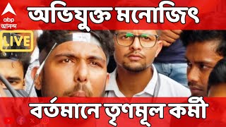 Kolkata News LIVE: কলেজের ছাত্রীকে নির্যাতনের অভিযোগ । অভিযুক্ত মনোজিৎ বর্তমানে তৃণমূল কর্মী