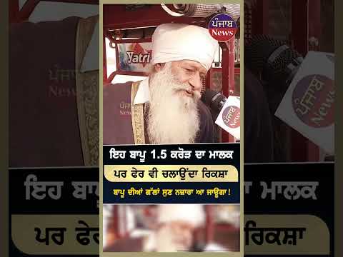 ਇਹ ਬਾਪੂ 1.5 ਕਰੋੜ ਦਾ ਮਾਲਕਪਰ ਫੇਰ ਵੀ ਚਲਾਉਂਦਾ ਰਿਕਸ਼ਾ | Punjab News Shorts