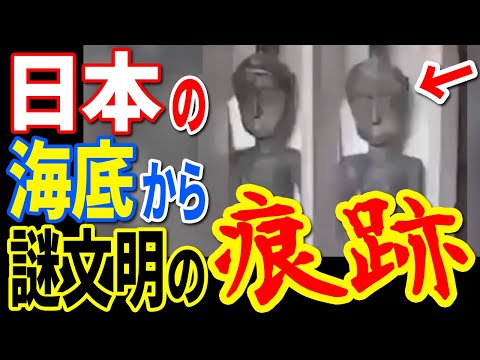 日本で発見された海底遺跡が証明する古代文明存在の証拠…日本人が知らない世界中を震撼させる日本史に隠された驚愕の真実【ぞくぞく】【ミステリー】【都市伝説】