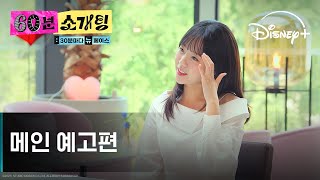 60분 소개팅: 30분마다 뉴페이스 | 메인 예고편 | 디즈니+