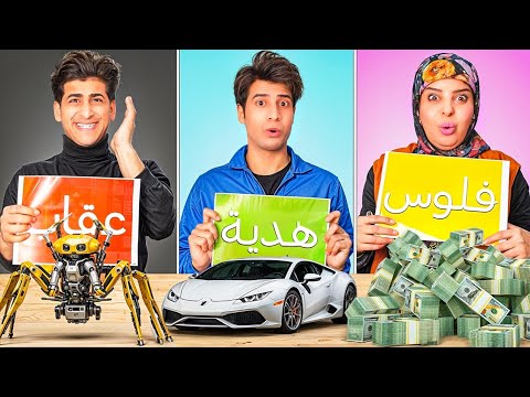 تحدي الحظ 🍔 أكل 🖌 عقاب 💵 فلوس 🎁 هدايا ( العقاب لايرحم ) 🔥