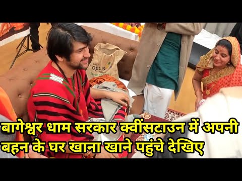 बागेश्वर धाम सरकार क्वींसटाउन में अपनी बहन के घर खाना खाने पहुंचे देखिए 25-06-2025 ||