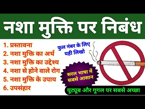 नशा मुक्ति पर आसान निबंध हिंदी में | Nasha Mukti per nibandh Hindi mein | Hindi Essay on Nasha Mukti