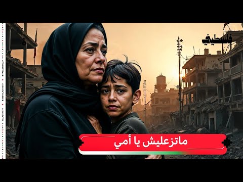 ما تزعليش يا أمي - بتقنية الذكاء الأصطناعي