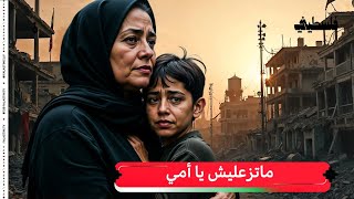 ما تزعليش يا أمي - بتقنية الذكاء الأصطناعي