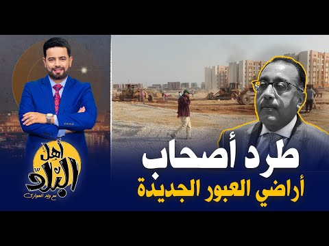 الحكومة تستولي على أراضي مدينة العبور الجديدة وتطرد أصحابها منها