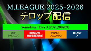 【#Mリーグ 2025-2026】Semi-Final Day 3 (Apr.9) テロップ配信