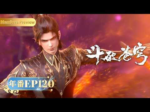 🪐 4K | 年番EP120 | 慕骨老人来袭 |《斗破苍穹》Battle Through the Heavens | 阅文动漫 | 官方Official【会员专享热门动画剧集抢先看】