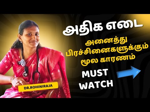 அதிக எடை PCOD, thyroid பிரச்சனைக்கு காரணம் - சரி செய்வது எப்படி? - Dr.RohiniRaja