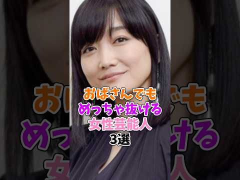 歳を重ねても大好きな女性芸能人3選