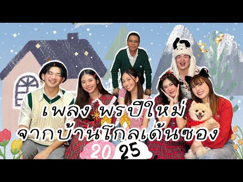 เพลงพรปีใหม่หนึ่งจักรวาลวินผิงผิงอายเจ้าขาภูริชจากโกลเด้นซอง