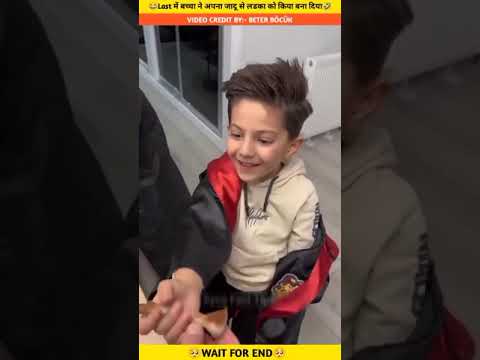 😂Last में बच्चा ने अपना जादू से लडका को किया बना दिया🤣 | #shorts​