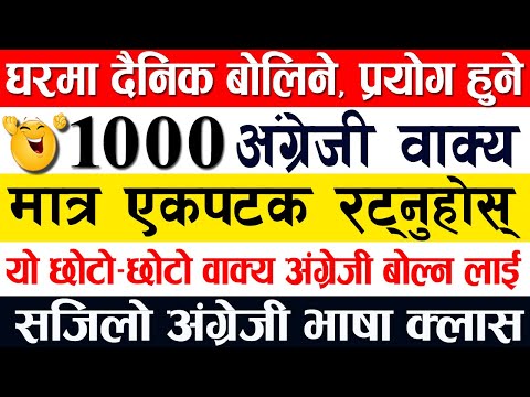 👉1000 दैनिक बोलिने अंग्रेजी वाक्य / English Speaking Practice | Daily Use Short English Sentences