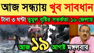 বৃষ্টির খবর! শক্তি বাড়ালো নিম্নচাপ, সন্ধ্যায় ভারী বৃষ্টির সতর্কতা ১০ জেলায় | Weather Report Today