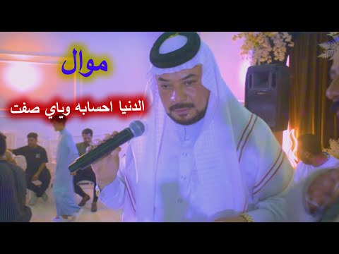 موال - الدنيا احسابه وياي صفت - بصوت الفنان - حيدر الركابي - احله موال عراقي ريفي