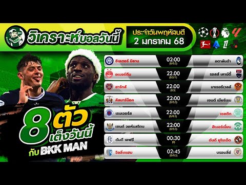 วิเคราะห์บอล8ตัวเต็งByBKKMANประจำวันพฤหัสบดีที่2มกราคม2568