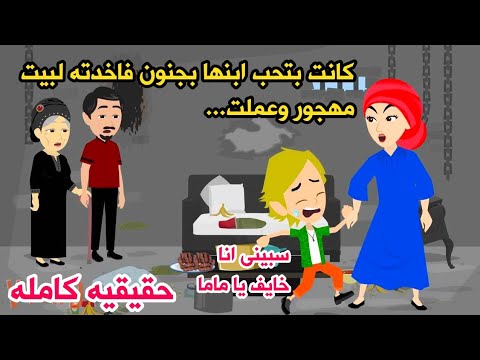 قصه كامله حقيقيه😔😲كانت بتحب ابنها بجنون وعشان كده عملت فيه ال الشيطااا لا يتخيله🤔حكايات واقعيه عربي